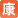 健康证
